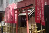 あづま稲荷神社