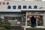 森田屋総本店