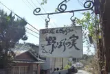 野いばらの実