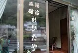 新ひたや旅館(Shinhitaya)