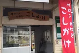 サロンこしかけ