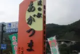 道の駅 あがつま峡