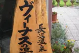 長沼温泉　ヴィーナスの湯