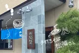 手打ちそば 松隣