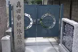 真田幸村休憩所跡