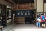 源泉近くの公共露天風呂