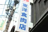 東洋食肉店