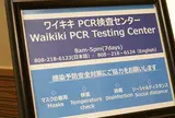 ワイキキPCR検査センター