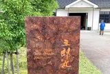 若鶴酒造　三郎丸蒸留所