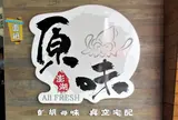 原味漁村