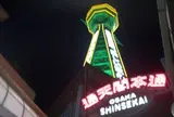 通天閣