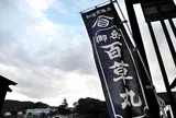 御岳百草丸