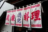 徳記