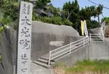 第37番　大光院