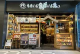 うまいよ魚旨いよ魚 羽田エアポートガーデン店