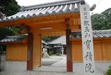 第28番　宝積院