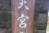 大宮公園