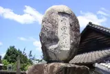 同田貫跡
