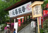 善光寺だけでは片参り②【元善光寺】