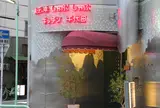 キッチン千代田