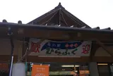 道の駅「宿場町ひらふく」