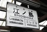 江ノ島駅は暴風雨の嵐でした
