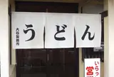 大谷製麺所