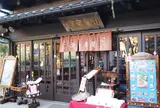 島の茶屋あぶらや