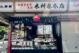 元祖人形焼 木村家本店