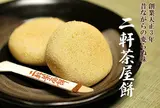 二軒茶屋餅