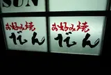 お好み焼だん