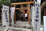 女性の願いを一つかなえて下さる「石神さん」（神明神社内）