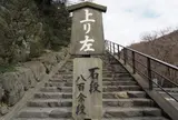 立木観音「立木山寺」