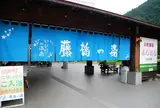 いび川温泉　藤橋の湯