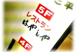 はやしや
