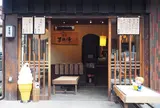 まめ清有馬店