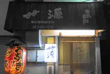 串源