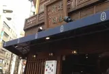 たいやき神田達磨 新橋店