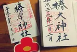 猿田彦大神大本宮・椿大神社（つばきおおかみやしろ）