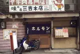 三吉