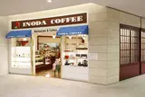 イノダコーヒ・くずはモール支店