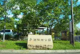 平池緑地公園