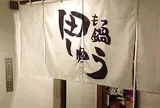 もつ鍋 田しゅう 広島店