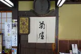 菊屋