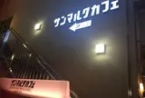 サンマルクカフェ 新宿新南口店