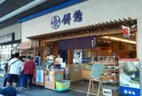 餅惣（水まんじゅう）