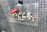 やぐら亭