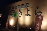 森林公園温泉 きよら