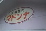 パン工場　マドンナ