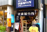戦うTシャツ屋 伊藤製作所 谷中銀座店
